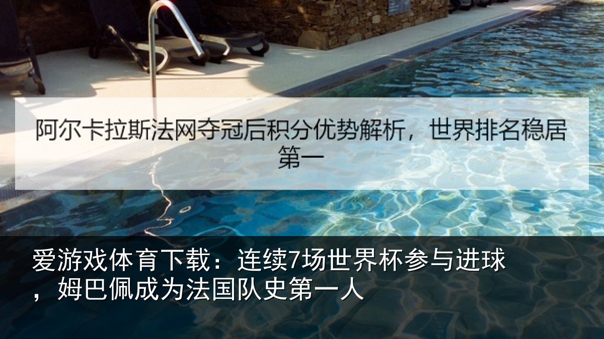 爱游戏体育下载：连续7场世界杯参与进球，姆巴佩成为法国队史第一人