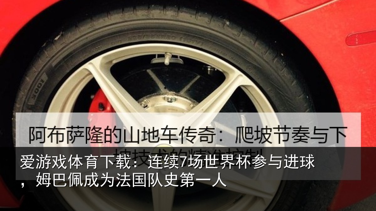 爱游戏体育下载：连续7场世界杯参与进球，姆巴佩成为法国队史第一人