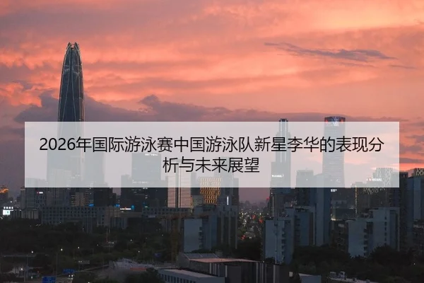 nian-guo-ji-you-yong-sai-zhong-guo-you-yong-dui-xin-xing-li-hua-de-biao-xian-fen-xi-yu-wei-lai-zhan-wang-2-509.jpg