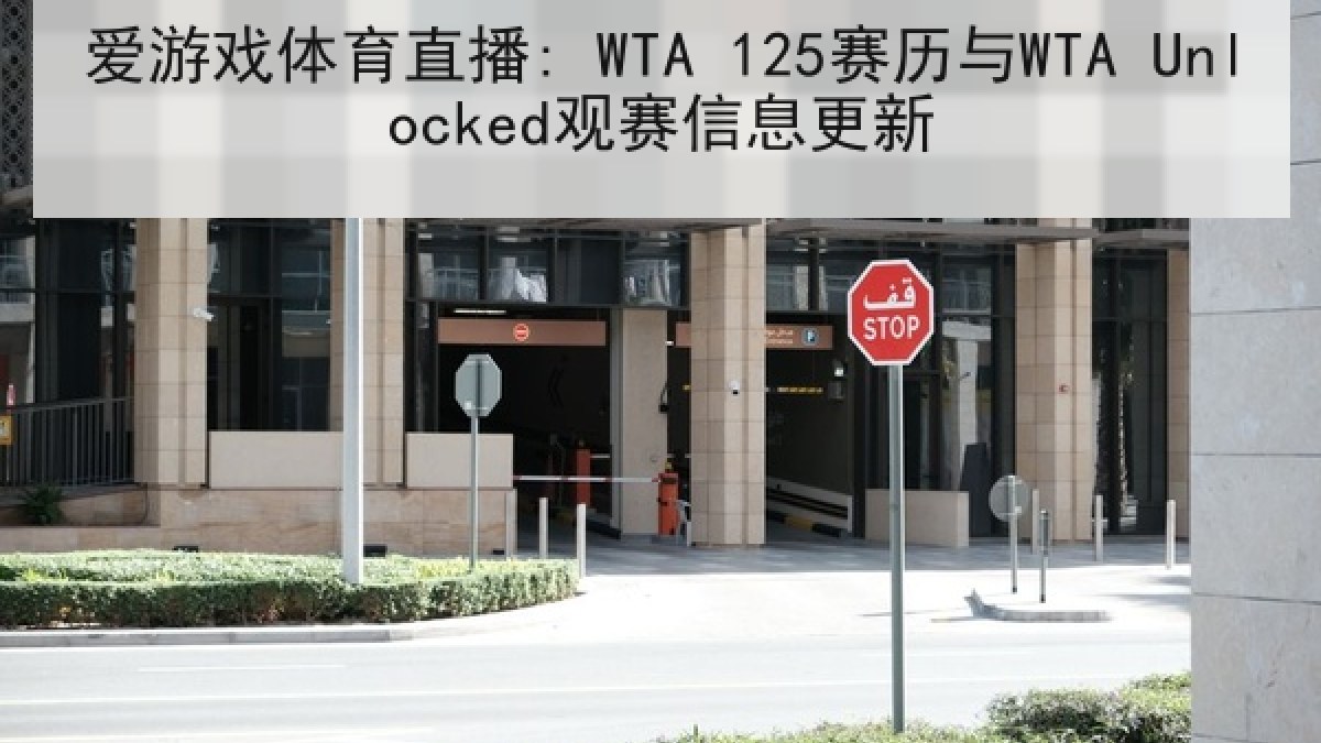 爱游戏体育直播: WTA 125赛历与WTA Unlocked观赛信息更新 爱游戏体育直播: WTA 125赛历与WTA Unlocked观赛信息更新