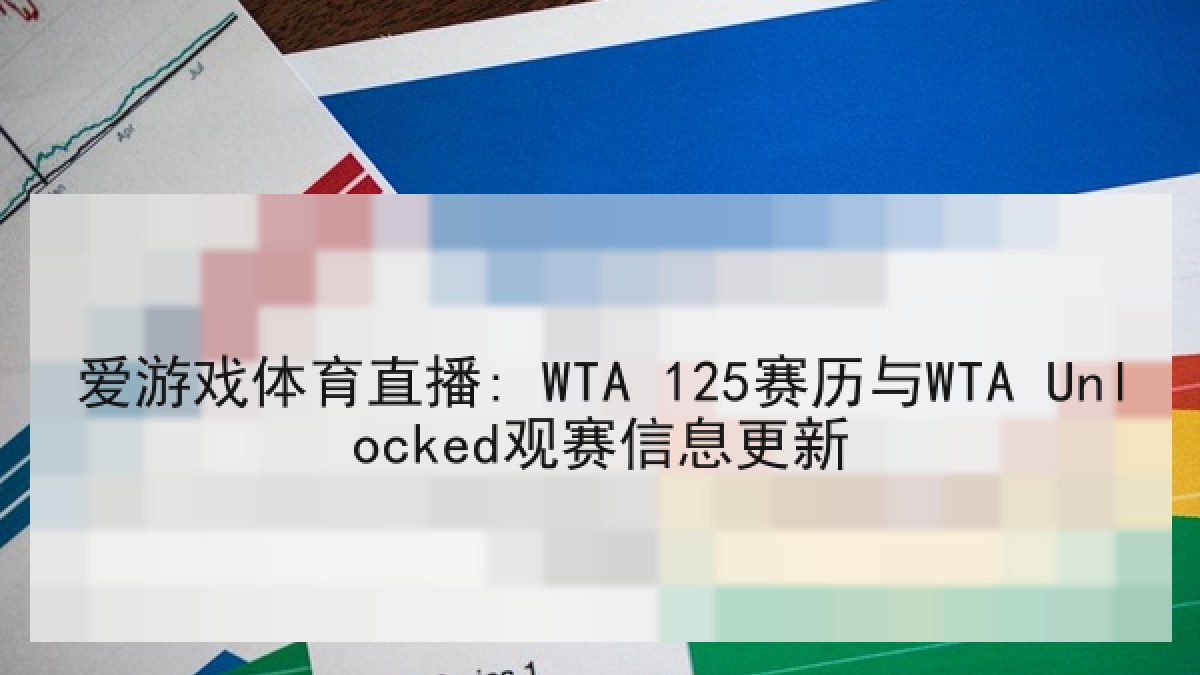 爱游戏体育直播: WTA 125赛历与WTA Unlocked观赛信息更新