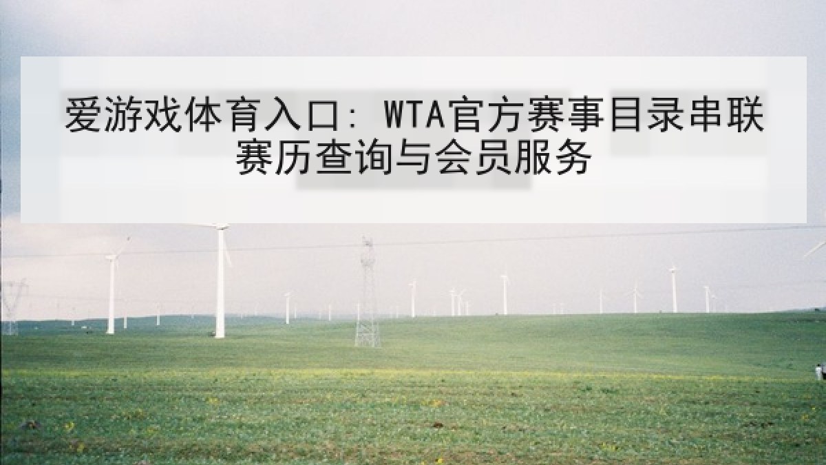 爱游戏体育入口: WTA官方赛事目录串联赛历查询与会员服务