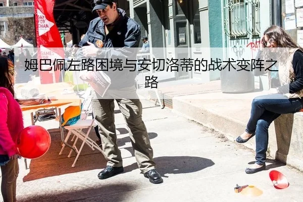 姆巴佩左路困境与安切洛蒂的战术变阵之路