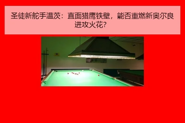 圣徒新舵手温茨：直面猎鹰铁壁，能否重燃新奥尔良进攻火花？