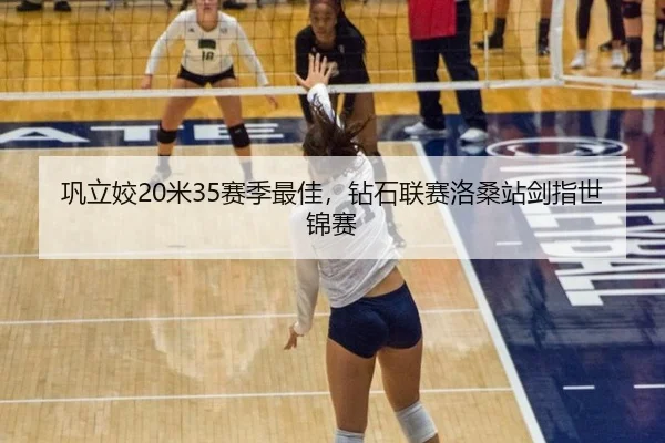 巩立姣20米35赛季最佳，钻石联赛洛桑站剑指世锦赛