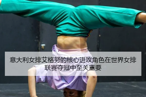 yi-da-li-nv-pai-ai-ge-nu-de-he-xin-jin-gong-jue-se-zai-shi-jie-nv-pai-lian-sai-duo-guan-zhong-zhi-guan-zhong-yao-3-380.jpg
