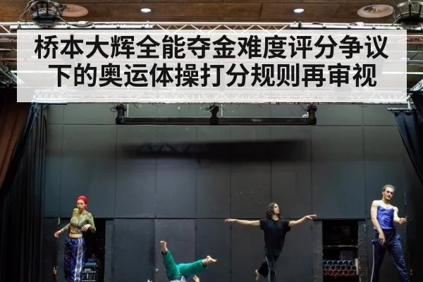 桥本大辉全能夺金难度评分争议下的奥运体操打分规则再审视