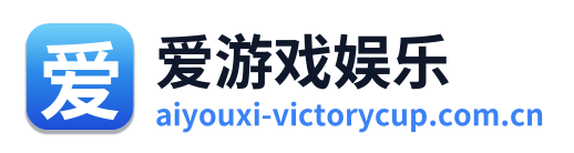 爱游戏娱乐